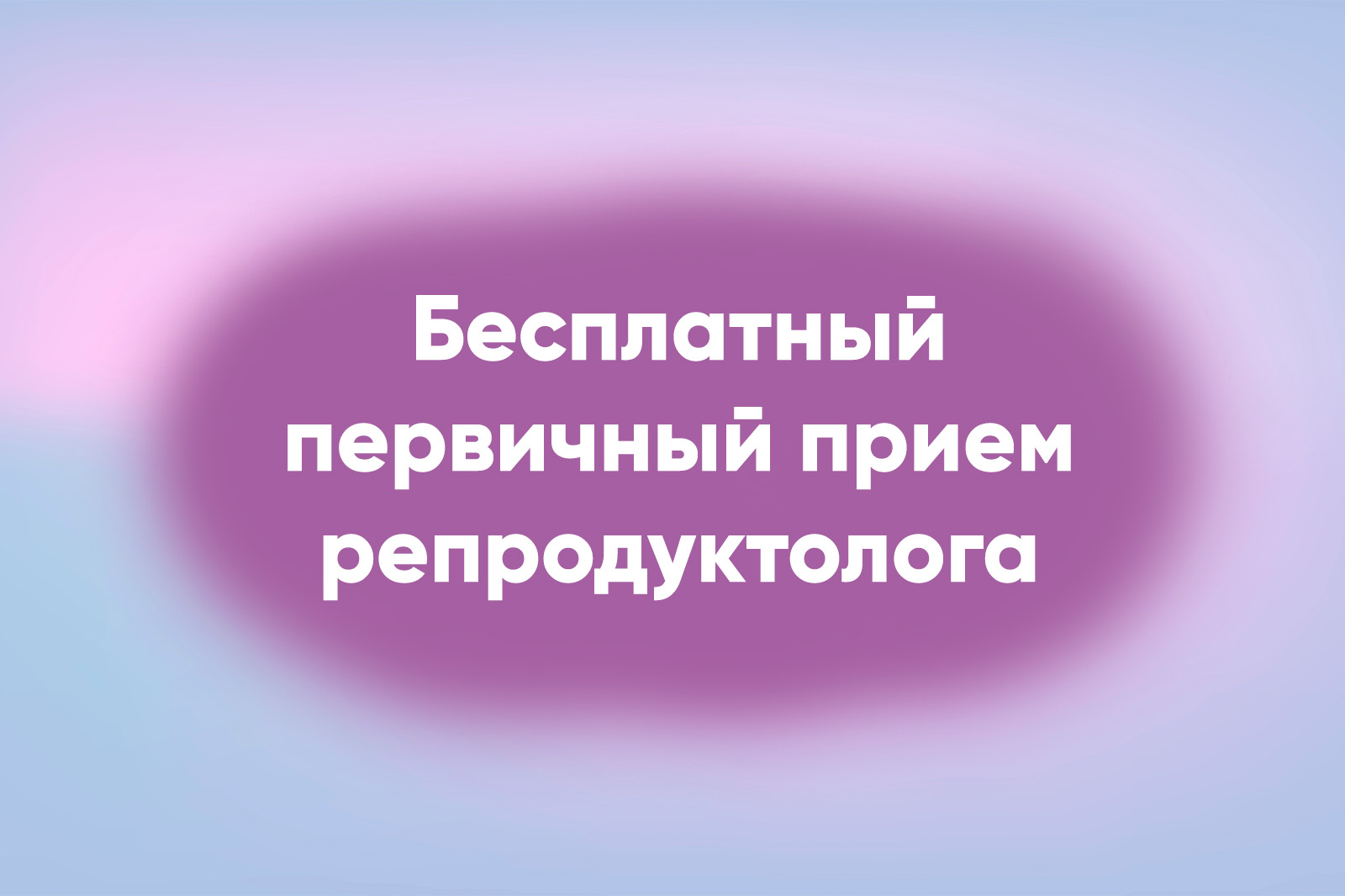 Бесплатный первичный прием репродуктолога