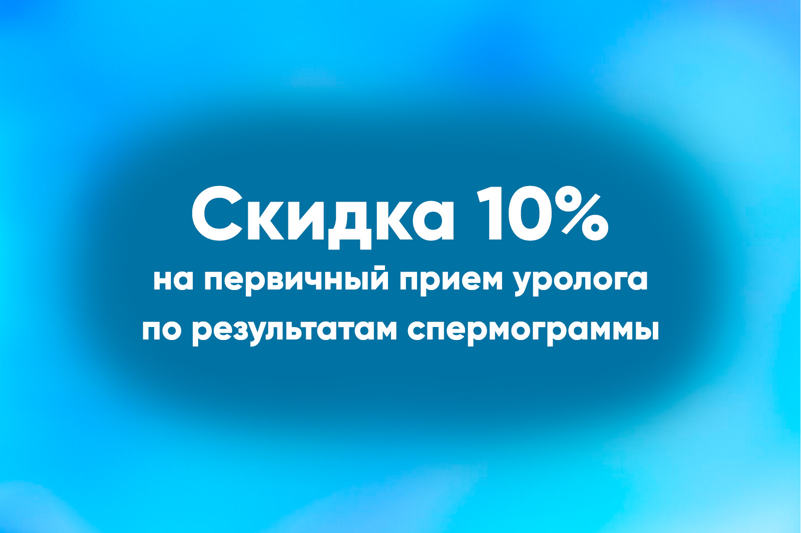 Скидка 10% на первичный прием к урологу по результатам спермограммы 